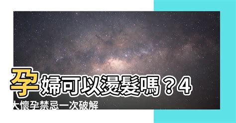 懷孕燙頭髮|懷孕到底能不能染燙髮？這些懷孕孕婦禁忌你聽過嗎？。